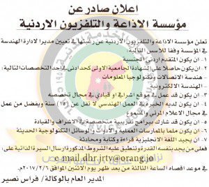 وظائف شاغرة لدى مؤسسة الاذاعة والتلفزيون