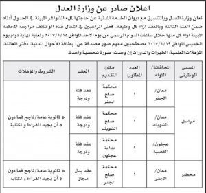 وظائف شاغرة للعمل لدى وزارة العدل 