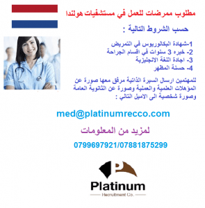 وظائف شاغرة للعمل في هولندا