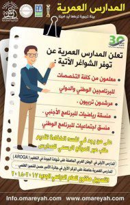 وظائف شاغرة لدى المدارس العمرية في التخصصات التالية 