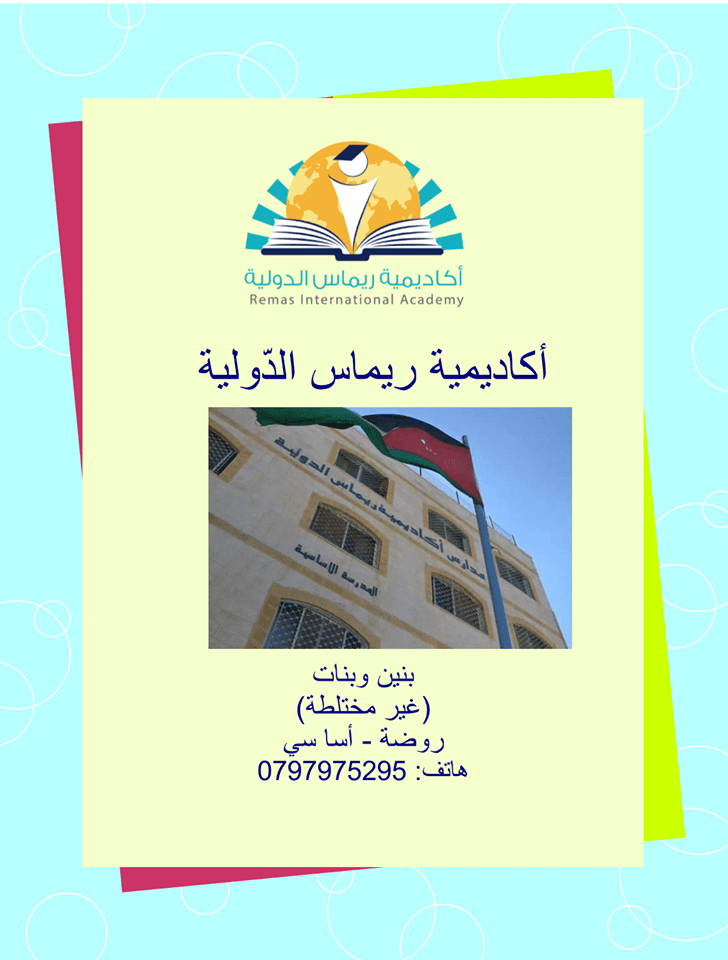 وظائف شاغرة لدى مدارس أكاديمية ريماس