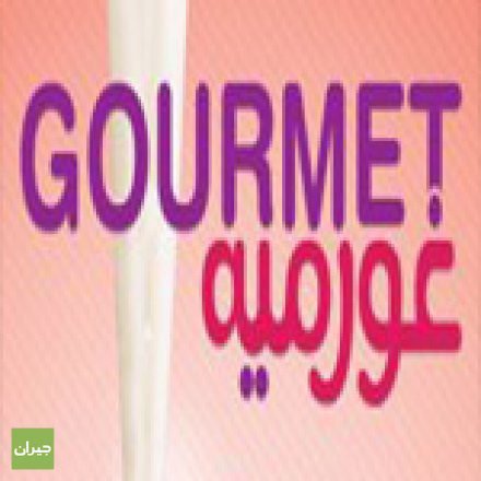 مطلوب موظفين للعمل لدى غورمية برواتب جيدة