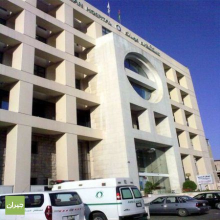 وظائف شاغرة لدى مستشفى جبل عمان لتوليد