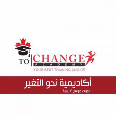 وظائف شاغرة لدى الأكاديمية الكندية