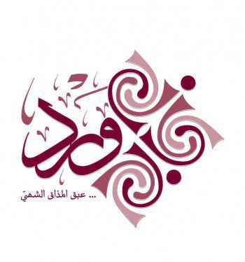 وظائف شاغرة لدى مطاعم ورد السياحية