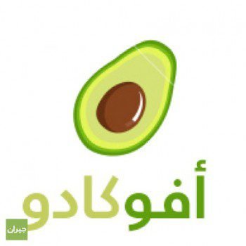 مطلوب موظفين للعمل لدى مطعم افوكادو