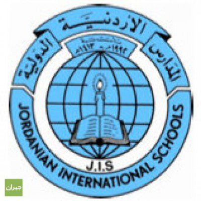 شواغر في المدارس الأردنية الدّوليّة للذكور والإناث
