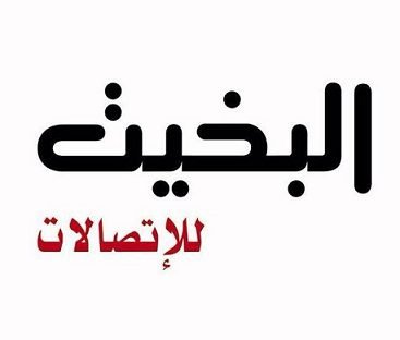 وظائف شاغرة لدى شركة البخيت للاتصالات