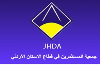 وظائف شاغرة لدى جمعية المستثمرين في قطاع الاسكان الاردني