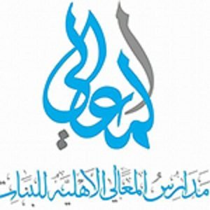 وظائف شاغرة لدى روضة ومدارس المعالي الاهلية التخصصات التالية