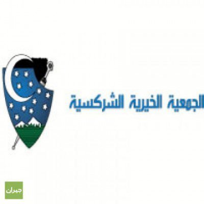 وظائف شاغرة لدى الجمعية الخيرية الشركسية