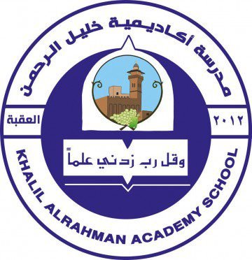 وظائف شاغرة لدى أكاديمية خليل الرحمن باكثر من تخصص