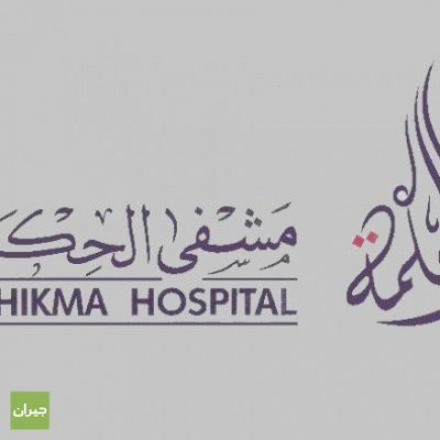 وظائف شاغرة لدى مستشفى الحكمة الحديثوظائف شاغرة لدى مستشفى الحكمة الحديث