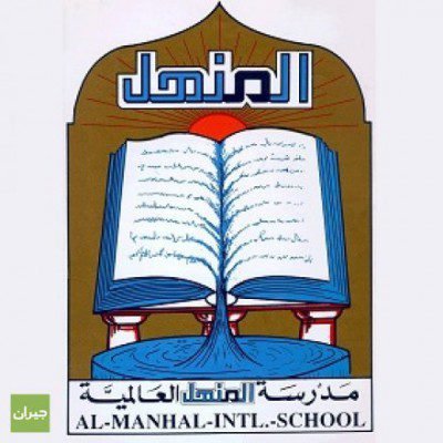 مطلوب معملين كافة التخصصات لدى مدارس المنهل العالمية