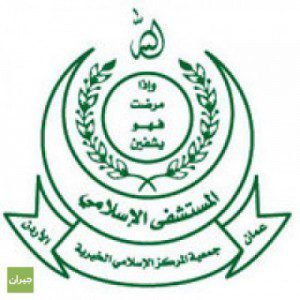 شاغر وظيفي لدى المستشفى الإسلامي في عمان