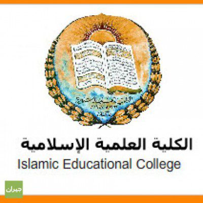 تعلن مدارس الكلية العلمية الاسلامية عن حاجتها الى كادر معلمين واداري ووظائف اخرى