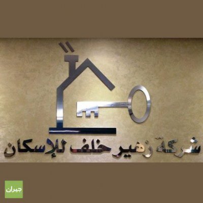 وظائف شاغرة لدى شركة زهير خلف للاسكان