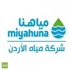عدة وظائف في شركة مياه الأردن / مياهنا