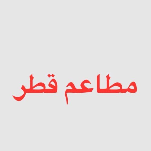 الان مطلوب
