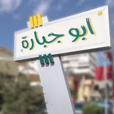 وظائف شاغرة لدى مطعم أبو جبارة براتب 350 وتأمين وضمان