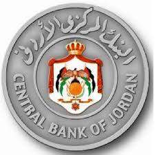 وظائف شاغره لدى البنك المركزي الأردني