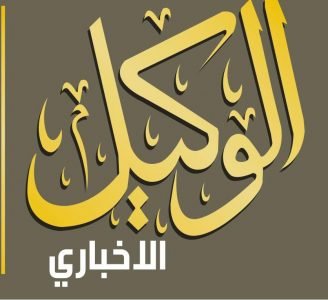 وظائف شاغرة لدى موقع الوكيل الإخباري