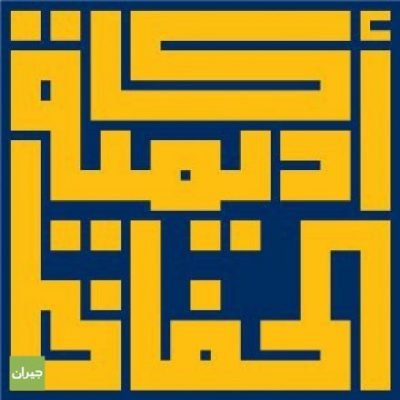 وظائف شاغرة لدى اكاديمية الحفاظ