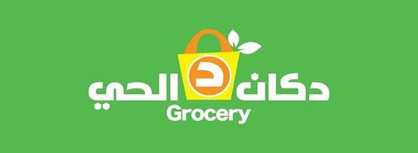 مطلوب موظفات عدد 5 في الكاش والسوق لدى دكان الحي - العبدلي