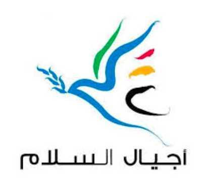 مطلوب محاسبين للعمل لدى هيئة اجيال السلام في عمان- الاردن