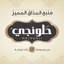 وظائف شاغرة لدى الحلونجي للحلويات بقسم المحاسبة