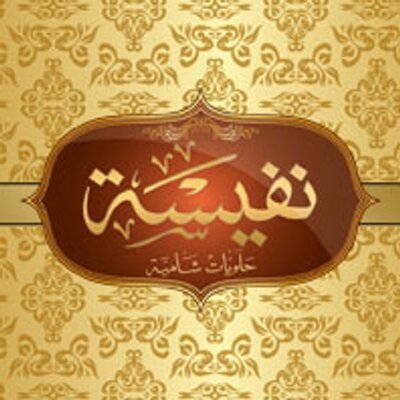 وظائف شاغرة لدى حلويات نفيسة