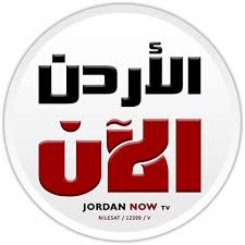 وظائف شاغرة لدى قناة الأردن الآن الفضائية