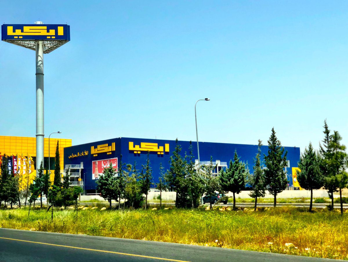 فتح باب التوظيف لدى IKEA الاردن في التخصصات التالية