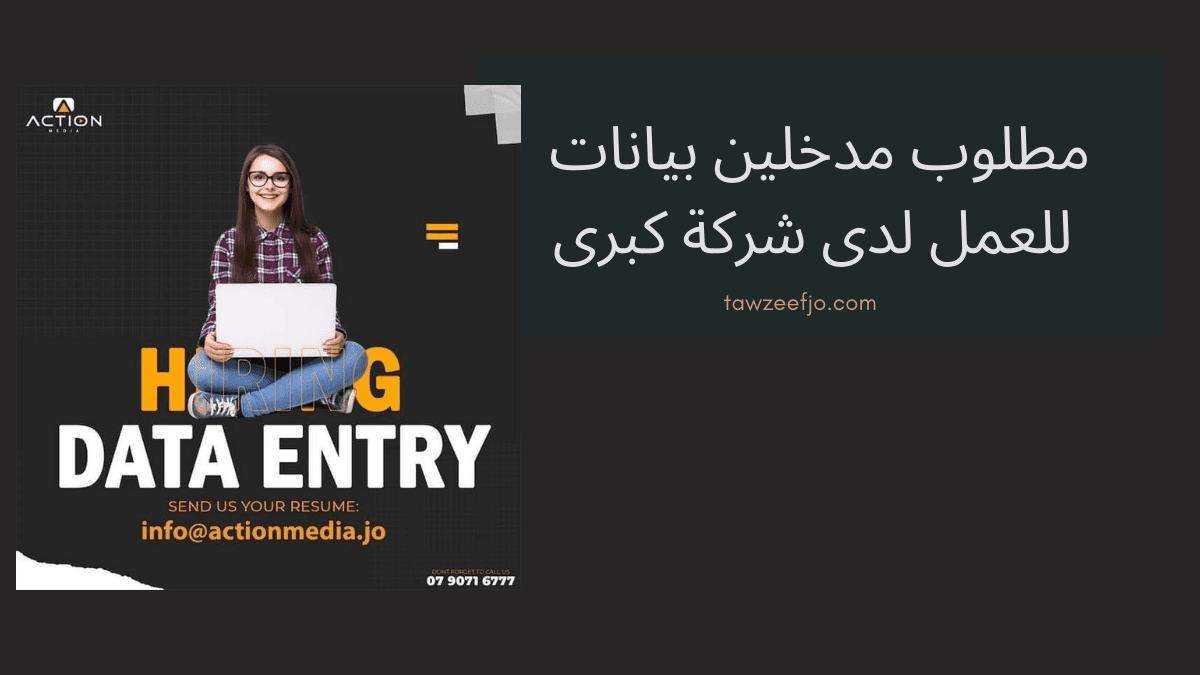 مطلوب مدخلين بيانات للعمل لدى شركة كبرى