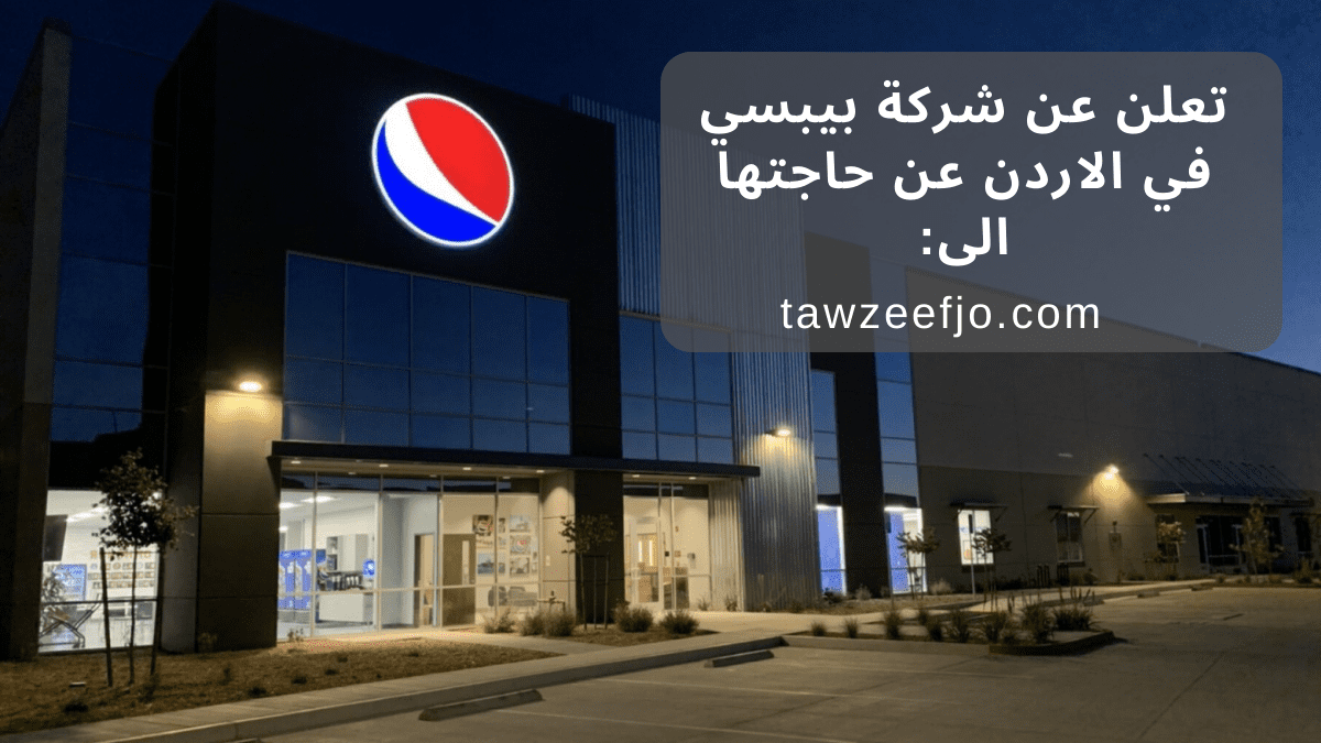 تعلن عن شركة بيبسي في الاردن عن حاجتها الى