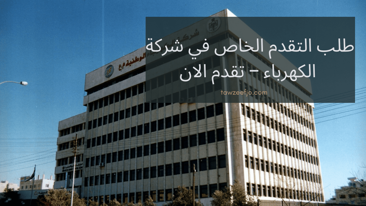 طلب التقدم الخاص في شركة الكهرباء - تقدم الان