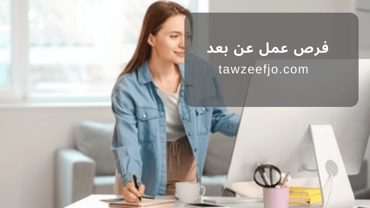 فرص عمل عن بعد
