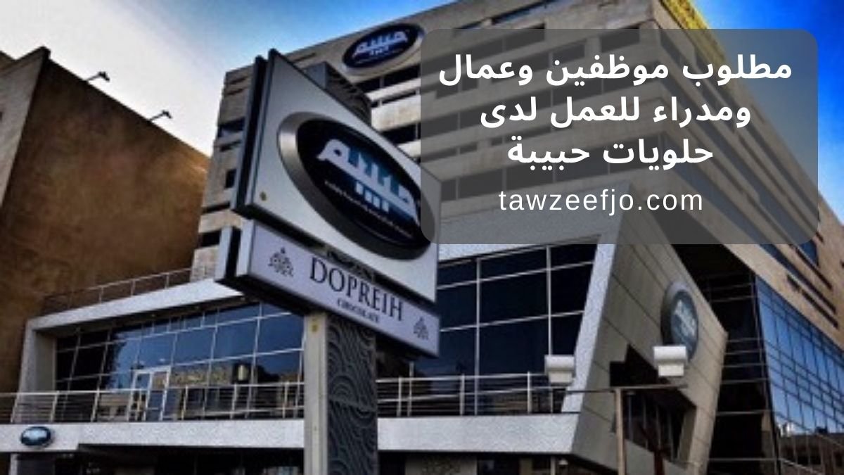 مطلوب موظفين وعمال ومدراء للعمل لدى حلويات حبيبة