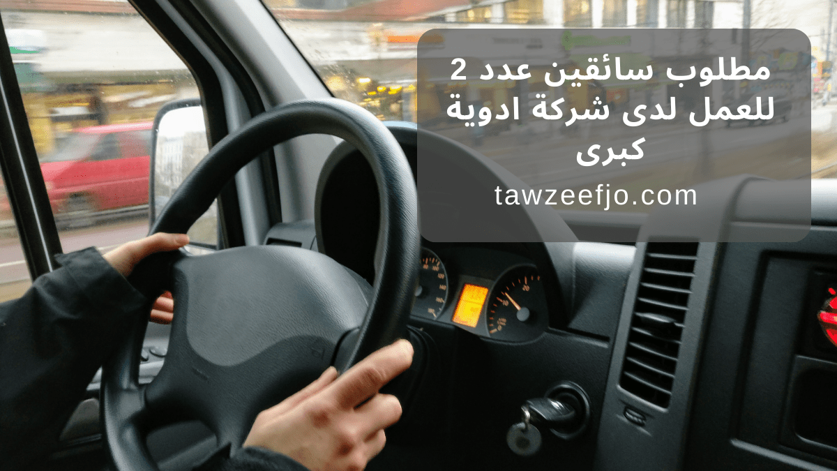 مطلوب سائقين عدد 2 للعمل لدى شركة ادوية كبرى