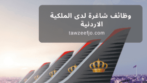الملكية الأردنية تعلن عن وظائف لحملة البكالوريوس والدبلوم والتوجيهي أو ما يعادله، ولا تشترط الخبرة لبعض الوظائف