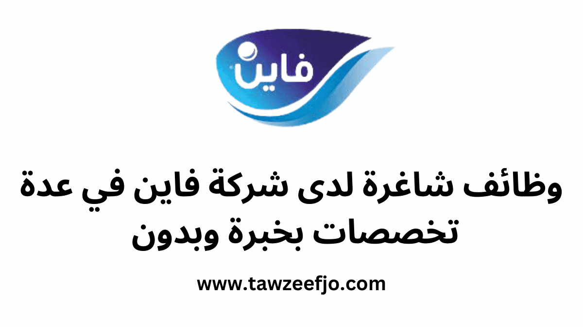 وظائف شاغرة لدى شركة فاين في عدة تخصصات بخبرة وبدون