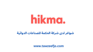 إعلان وظائف شاغرة لدى شركة أدوية الحكمة