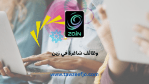وظائف شاغرة لدى شركة زين للإتصالات