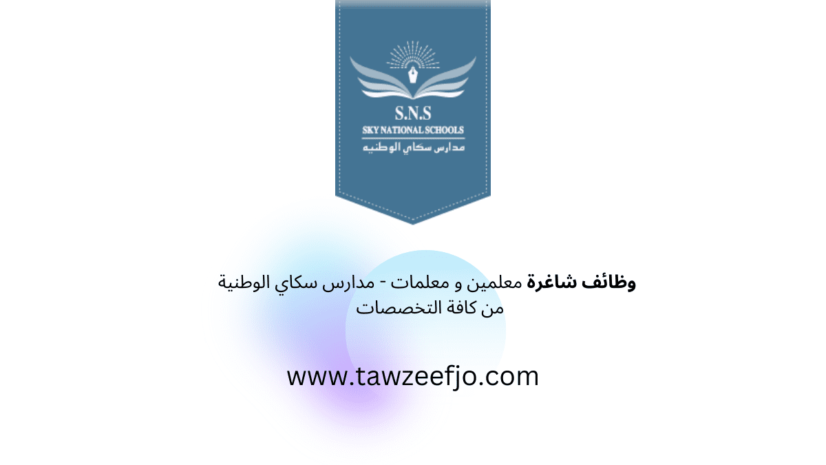 وظائف شاغرة معلمين و معلمات - مدارس سكاي الوطنية من كافة التخصصات